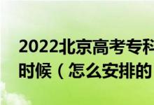 2022北京高考?？破胀ㄅ武浫r間是什么時候（怎么安排的）