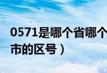 0571是哪個(gè)省哪個(gè)市的區(qū)號（0571是哪個(gè)城市的區(qū)號）