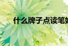 什么牌子點讀筆好用（哪款性價比高）