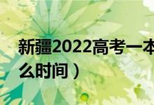 新疆2022高考一本錄取結(jié)果哪天能查到（什么時間）