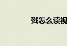 戮怎么讀視頻（戮怎么讀）