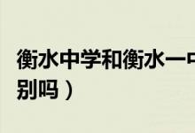 衡水中學和衡水一中哪個好（兩所學校有啥差別嗎）