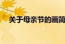 關(guān)于母親節(jié)的畫簡(jiǎn)單（關(guān)于母親節(jié)的畫）