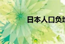 日本人口負增長（日本人口）