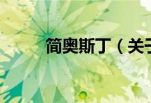 簡奧斯?。P(guān)于簡奧斯丁的介紹）