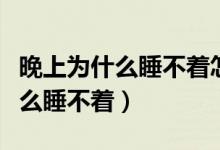 晚上為什么睡不著怎么樣才能睡著（晚上為什么睡不著）