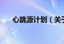 心跳源計(jì)劃（關(guān)于心跳源計(jì)劃的介紹）