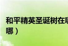 和平精英圣誕樹在哪海島（和平精英圣誕樹在哪）
