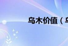 烏木價值（烏木有什么價值）