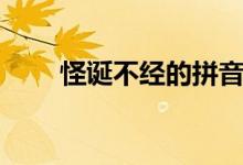 怪誕不經(jīng)的拼音是什么（怪誕不經(jīng)）