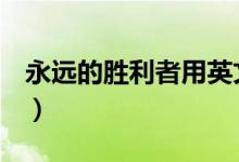 永遠(yuǎn)的勝利者用英文怎么說（YYDS兩種意思）
