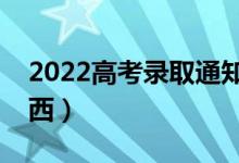 2022高考錄取通知書里有什么（都有哪些東西）