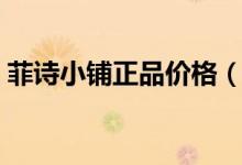 菲詩小鋪正品價格（菲詩小鋪的東西怎么樣）