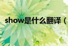 show是什么翻譯(show是什么意思英語)