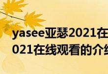 yasee亞瑟2021在線觀看（關(guān)于yasee亞瑟2021在線觀看的介紹）