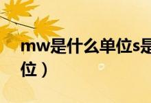 mw是什么單位s是什么單位（mw是什么單位）
