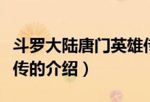 斗羅大陸唐門(mén)英雄傳(關(guān)于斗羅大陸唐門(mén)英雄傳的介紹)