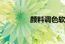 顏料調(diào)色軟件（顏料調(diào)色）