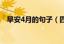 早安4月的句子（四月第一天的早安說說）