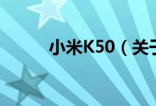 小米K50（關(guān)于小米K50的介紹）
