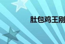 肚包雞王剛（肚包雞做法）