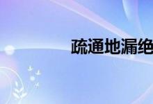 疏通地漏絕招（疏通地漏）