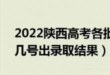 2022陜西高考各批次錄取結(jié)果什么時候出（幾號出錄取結(jié)果）