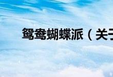 鴛鴦蝴蝶派(關(guān)于鴛鴦蝴蝶派的介紹)
