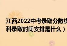 江西2022中考錄取分?jǐn)?shù)線一覽表（2022江西高考第二批本科錄取時(shí)間安排是什么）