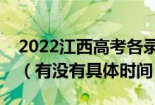 2022江西高考各錄取批次的時間安排是什么（有沒有具體時間）