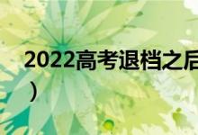 2022高考退檔之后應(yīng)該怎么辦（有什么方法）