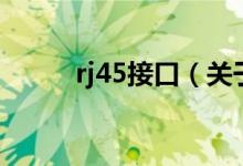 rj45接口（關于rj45接口的介紹）