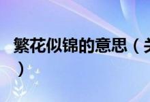 繁花似錦的意思（關(guān)于繁花似錦的意思的介紹）