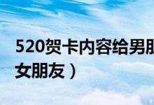 520賀卡內(nèi)容給男朋友30字（520賀卡內(nèi)容給女朋友）