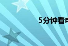 5分鐘看電影（5分鐘）
