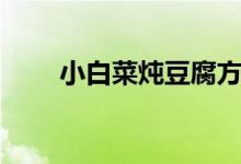小白菜燉豆腐方法（小白菜燉豆腐）