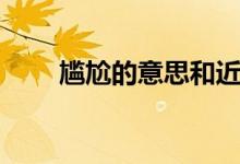 尷尬的意思和近義詞（尷尬的意思）