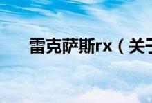 雷克薩斯rx（關于雷克薩斯rx的介紹）