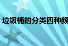 垃圾桶的分類四種顏色（垃圾桶的分類四種）