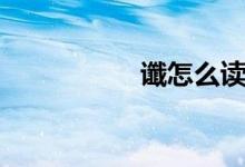 讖怎么讀（讖怎么讀）
