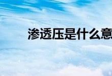 滲透壓是什么意思（滲透壓是什么）