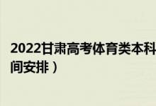 2022甘肅高考體育類本科批錄取時(shí)間從哪天到哪天（錄取時(shí)間安排）
