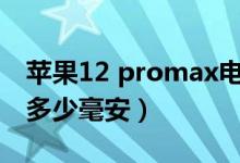 蘋(píng)果12 promax電池多少毫安（蘋(píng)果12電池多少毫安）