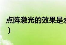 點(diǎn)陣激光的效果是永久的嗎（點(diǎn)陣激光有效嗎）