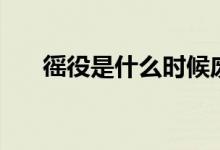 徭役是什么時(shí)候廢除的（徭役的意思）