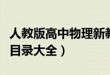 人教版高中物理新教材目錄（人教版高中物理目錄大全）
