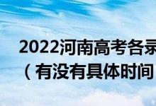 2022河南高考各錄取批次的時(shí)間安排是什么（有沒(méi)有具體時(shí)間）