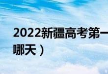 2022新疆高考第一次征集志愿填報時間（是哪天）