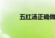 五紅湯正確做法下奶（五紅湯）