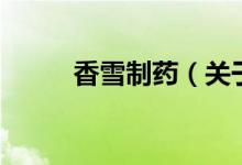 香雪制藥（關(guān)于香雪制藥的介紹）